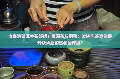 汝瓷泡普洱生茶好吗 汝瓷泡普洱生茶好吗