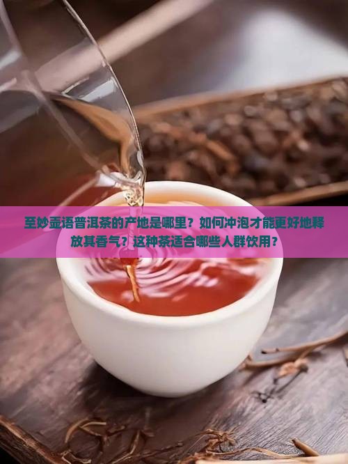 至妙壶语普洱茶