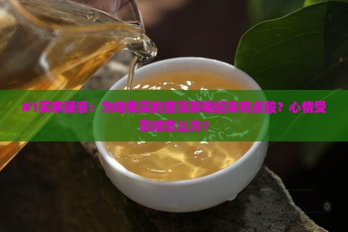 普洱茶泡出来是酸的吗