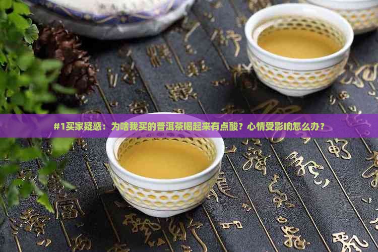 普洱茶泡出来是酸的吗