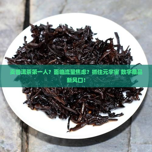 卖普洱茶第一人