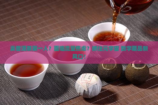 卖普洱茶第一人