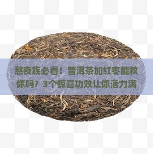 普洱茶加红枣有什么功效