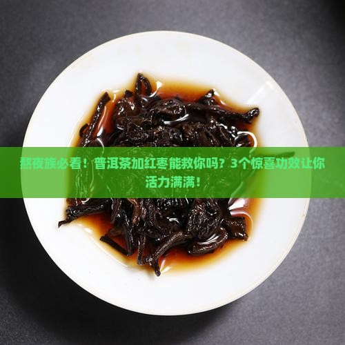 普洱茶加红枣有什么功效