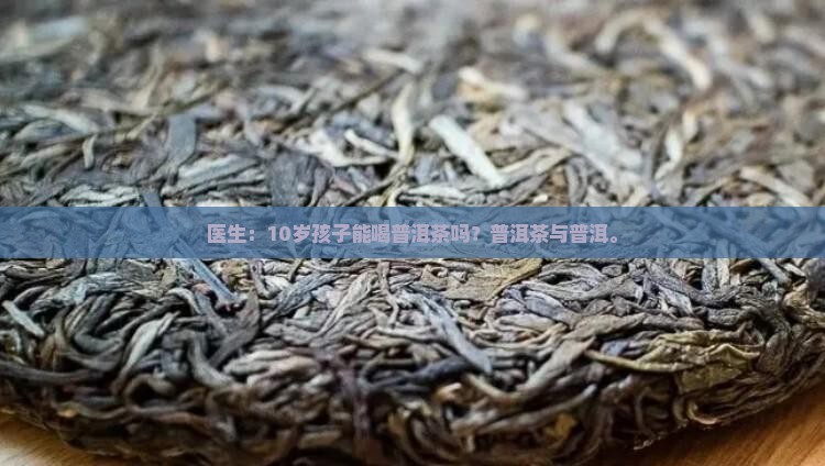10岁孩子能喝普洱茶吗