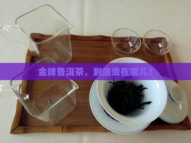 金牌普洱茶价格