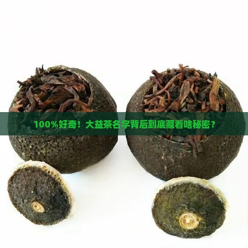 大益茶名字的由来