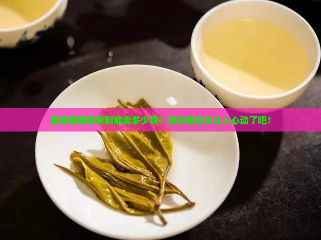 普缘老班章茶价格