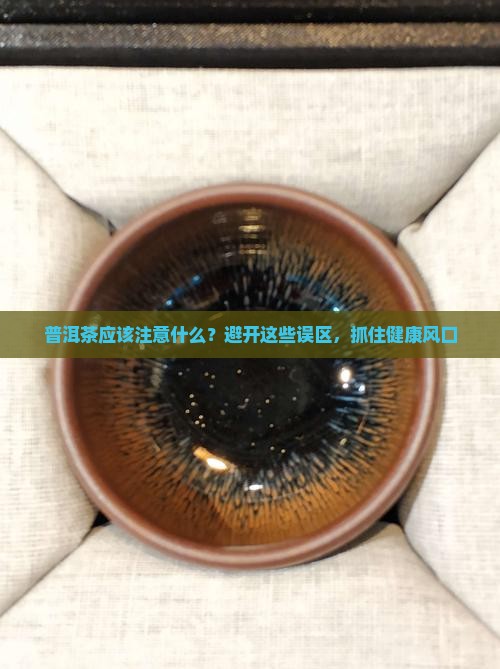 普洱茶应该注意