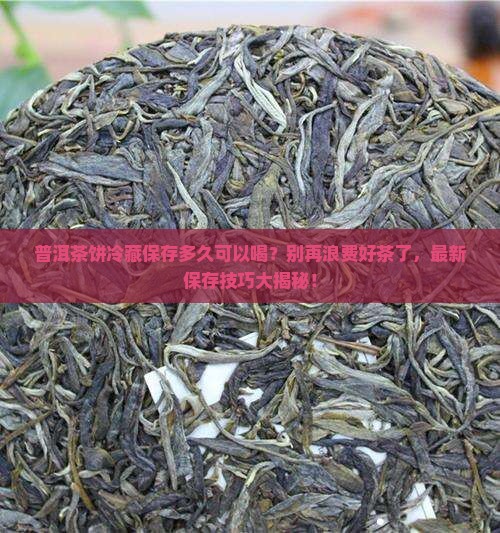 普洱茶饼冷藏保存多久可以喝