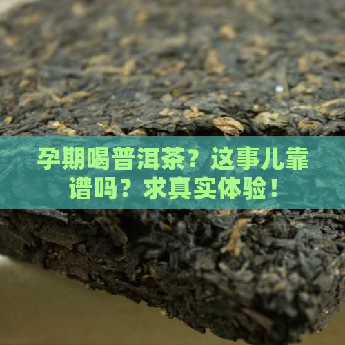 怀孕期可以喝普洱茶吗