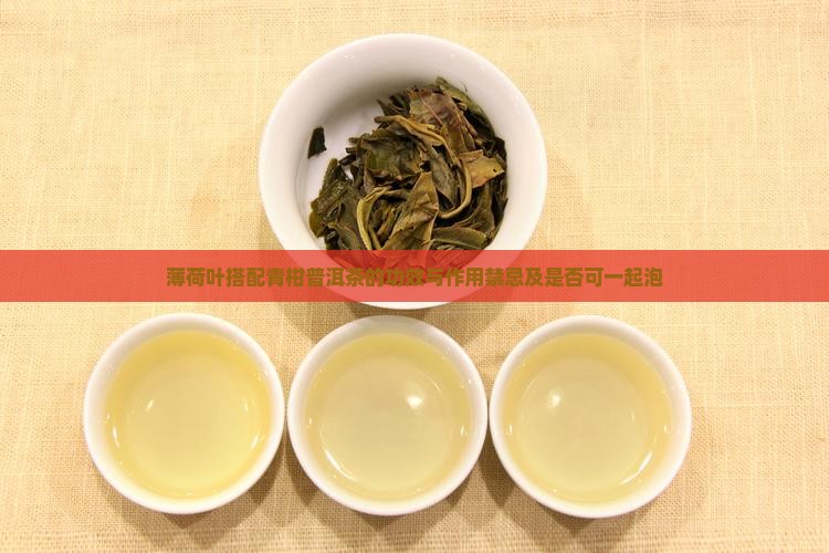 薄荷叶搭配青柑普洱茶的功效
