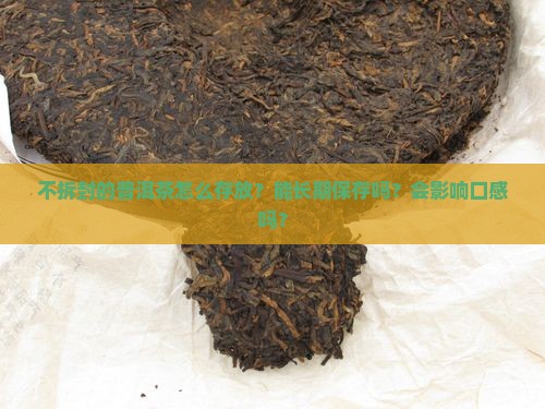 不拆封的普洱茶