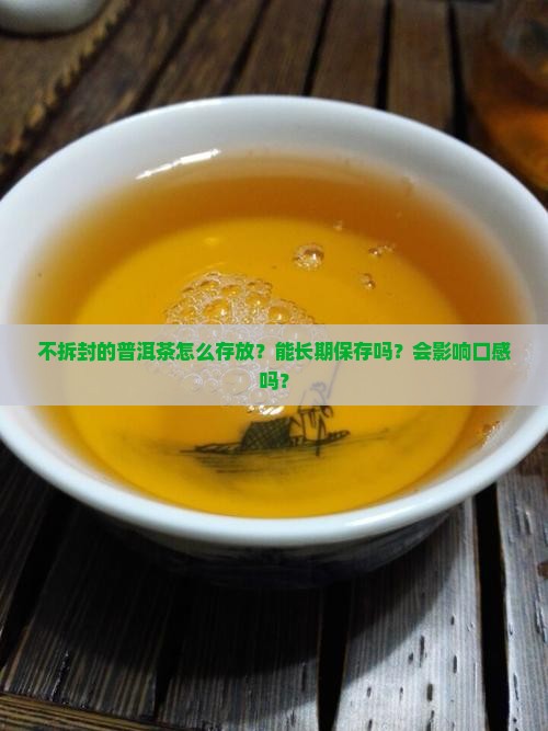 不拆封的普洱茶