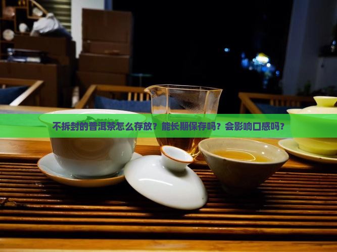 不拆封的普洱茶