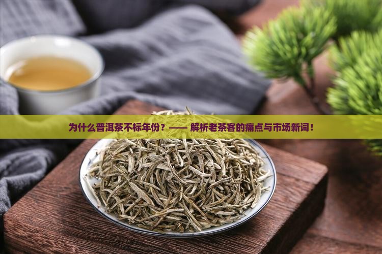 为什么普洱茶不标年份