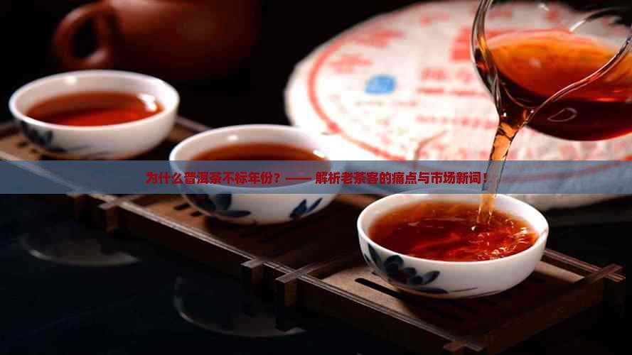 为什么普洱茶不标年份