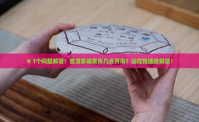 普洱茶城夜市营业时间表