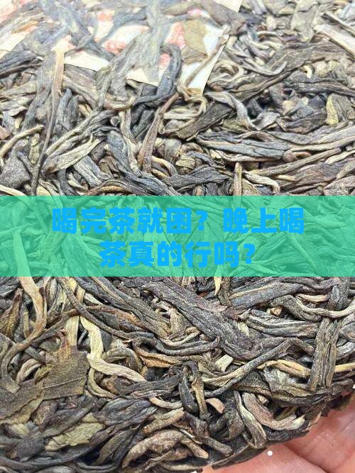喝茶后犯困晚上喝好吗
