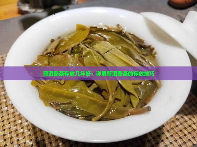 普洱熟茶存好坏