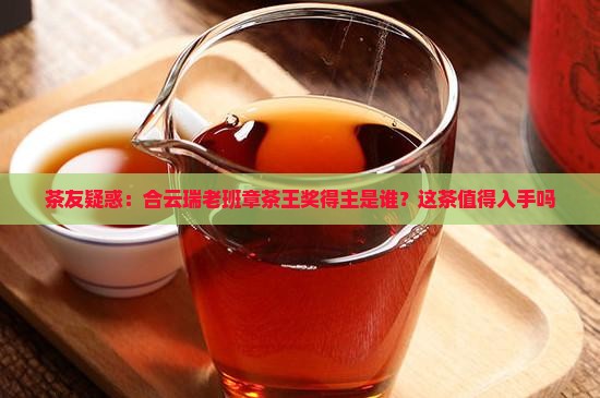 合云瑞老班章茶王奖 合云瑞老班章茶王奖