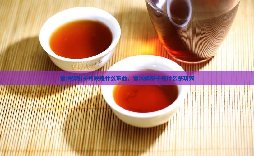 普洱碎银子到底是什么东西
