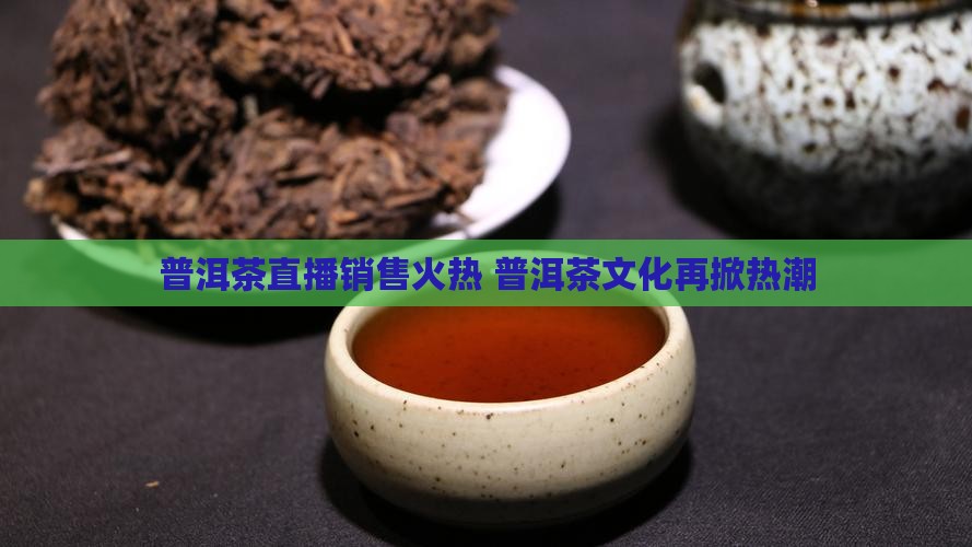 普洱茶直播新端