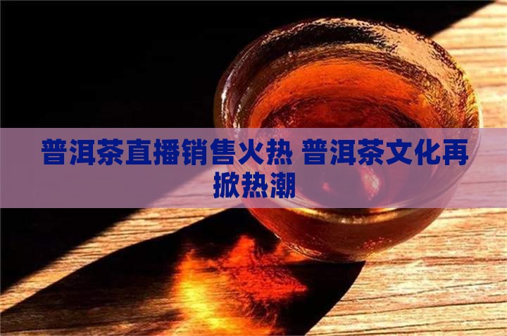 普洱茶直播新端