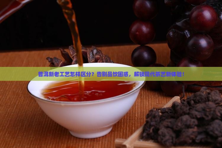 普洱新老工艺怎样区分