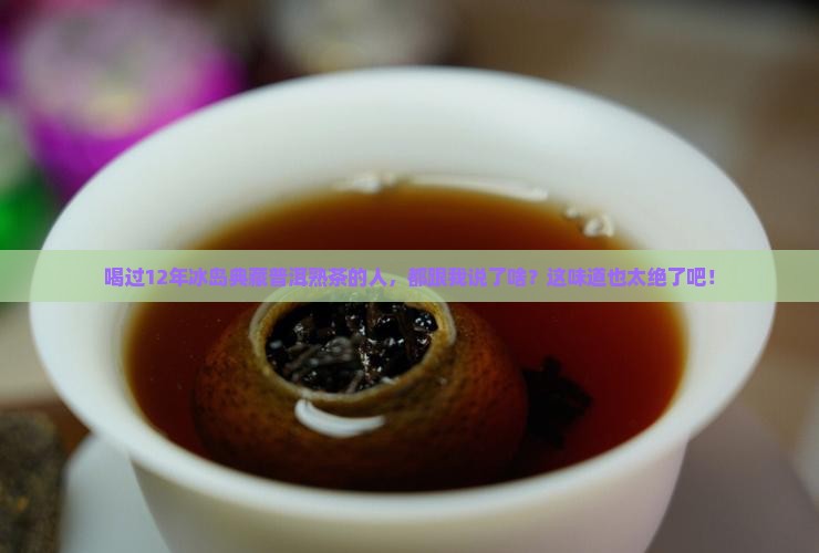 12年冰岛典藏普洱熟茶 12年冰岛典藏普洱熟茶