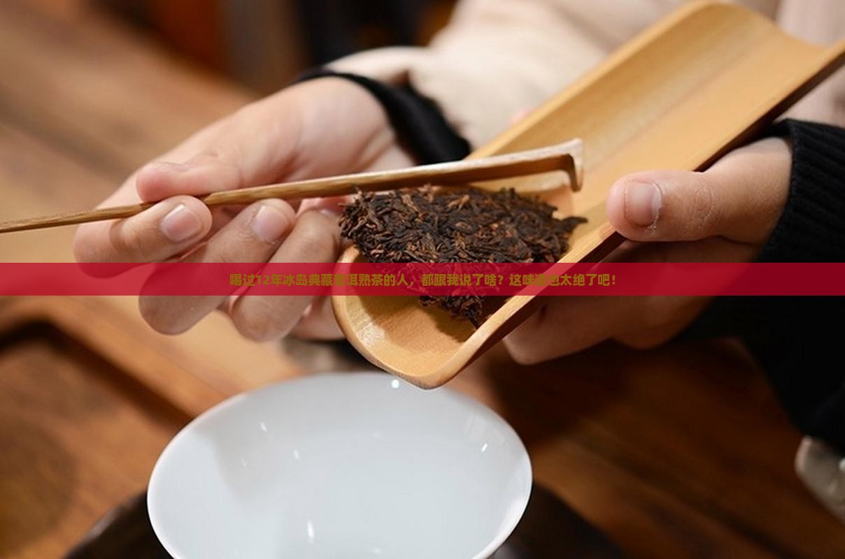 12年冰岛典藏普洱熟茶 12年冰岛典藏普洱熟茶