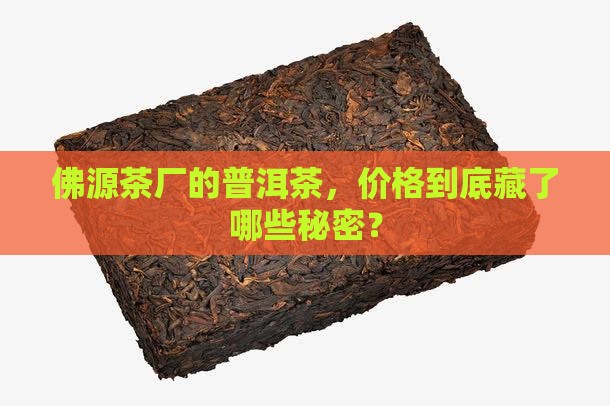 佛源茶厂普洱茶价格表一览
