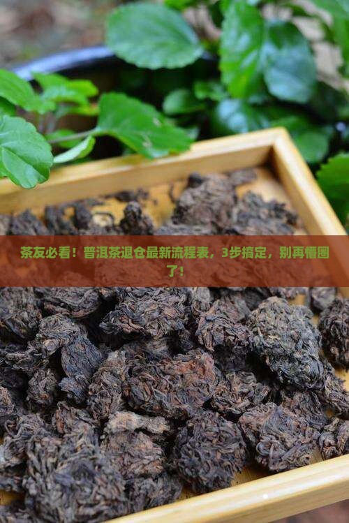 普洱茶退仓流程表最新消息