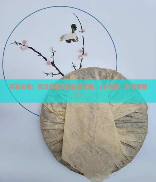 普洱茶退仓流程表最新消息
