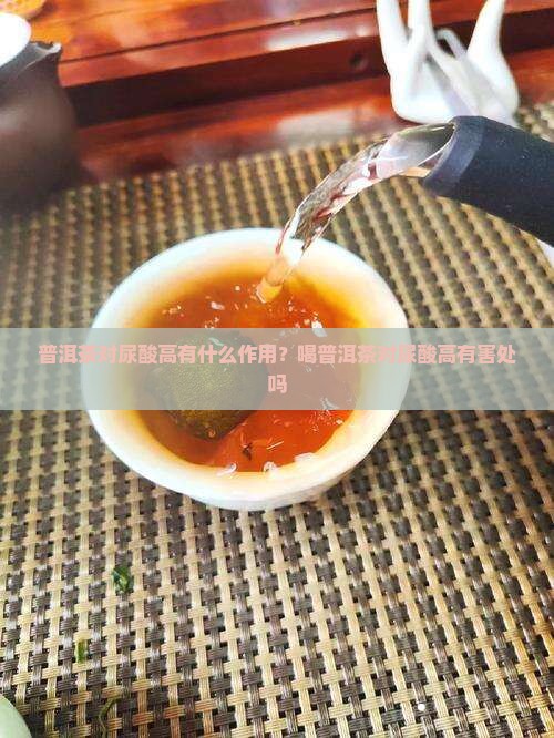 普洱茶对尿酸高有什么作用