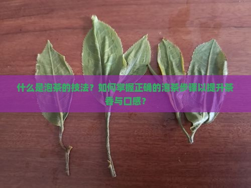 而是一种泡茶的技法