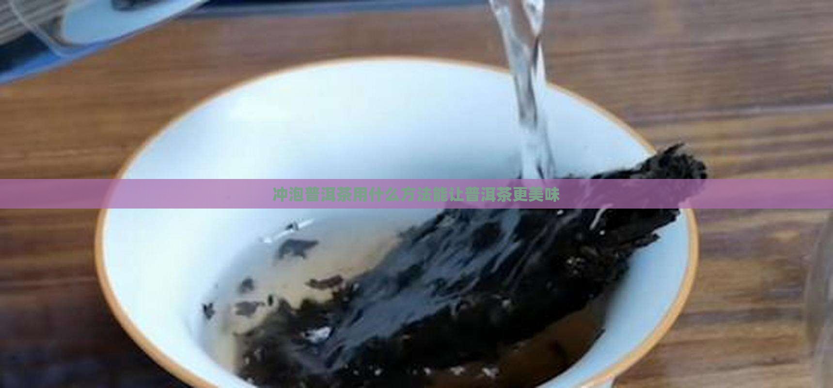 熟普洱茶用什么冲泡的好喝