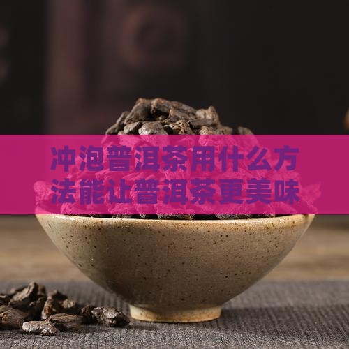 熟普洱茶用什么冲泡的好喝