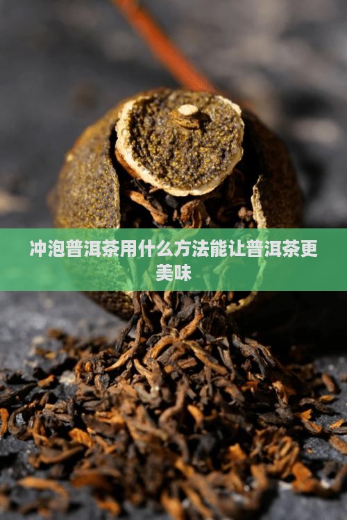 熟普洱茶用什么冲泡的好喝