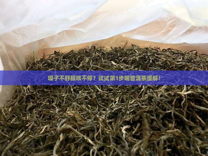咽喉炎咳嗽可以饮普洱茶 咽喉炎咳嗽可以饮普洱茶