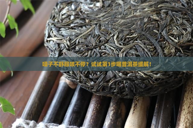 咽喉炎咳嗽可以饮普洱茶 咽喉炎咳嗽可以饮普洱茶