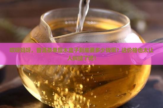 普洱茶单层木盒子多少钱