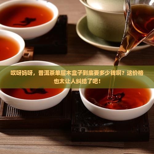 普洱茶单层木盒子多少钱