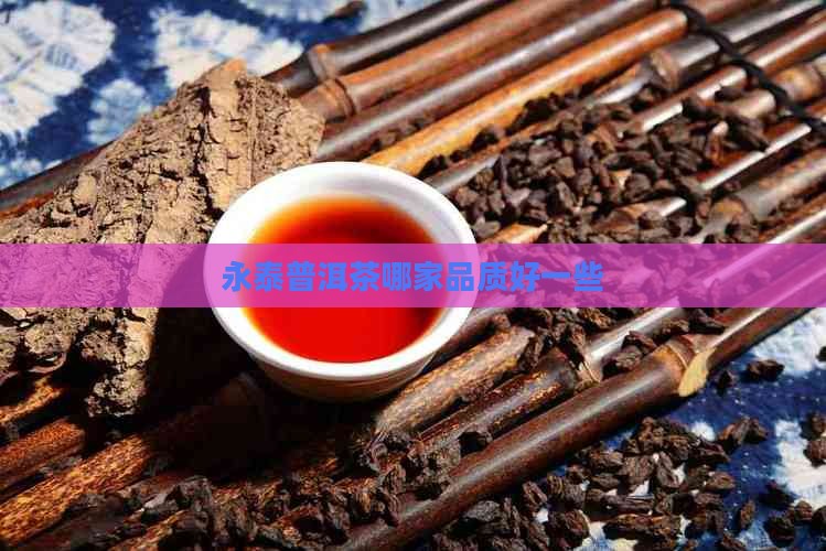永泰普洱茶哪家品质好一些