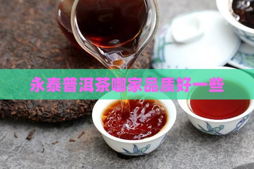永泰普洱茶哪家品质好一些
