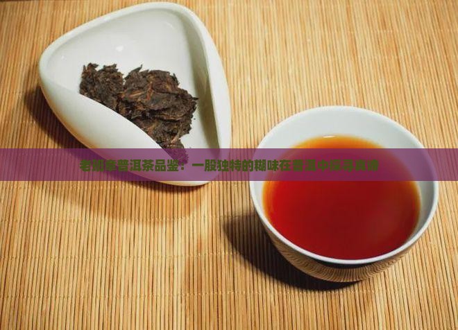 老班章生茶一股糊味