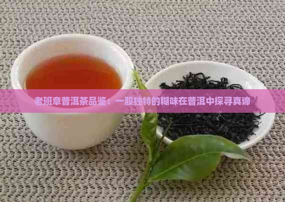老班章生茶一股糊味