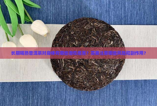 长期喝熟普洱茶的坏处