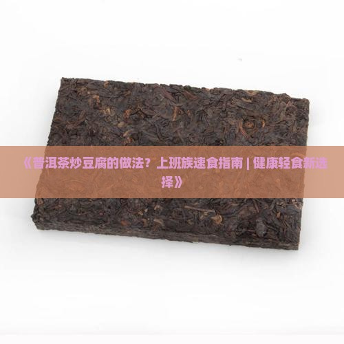 普洱茶炒豆腐做法