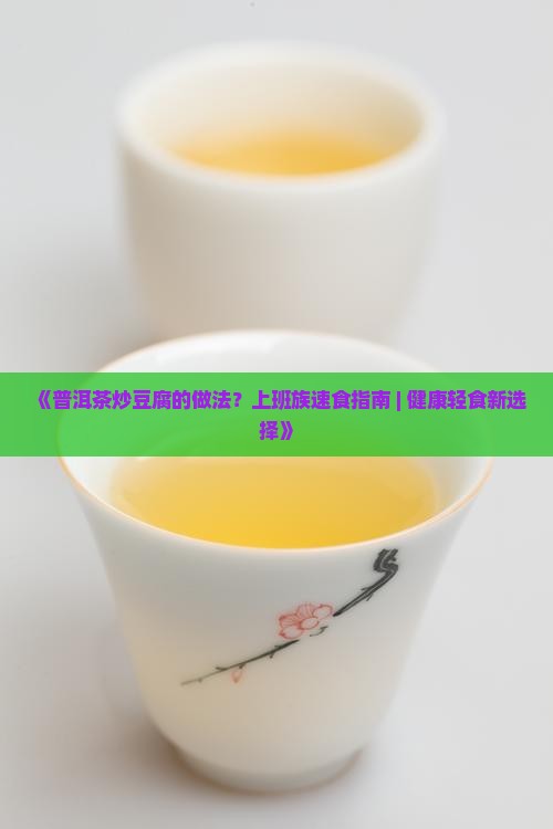 普洱茶炒豆腐做法